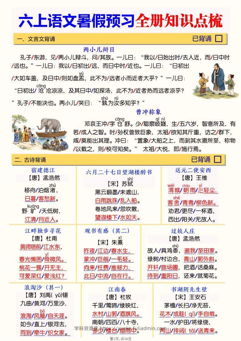 六上语文暑假预习全册知识点梳理-学科资源库