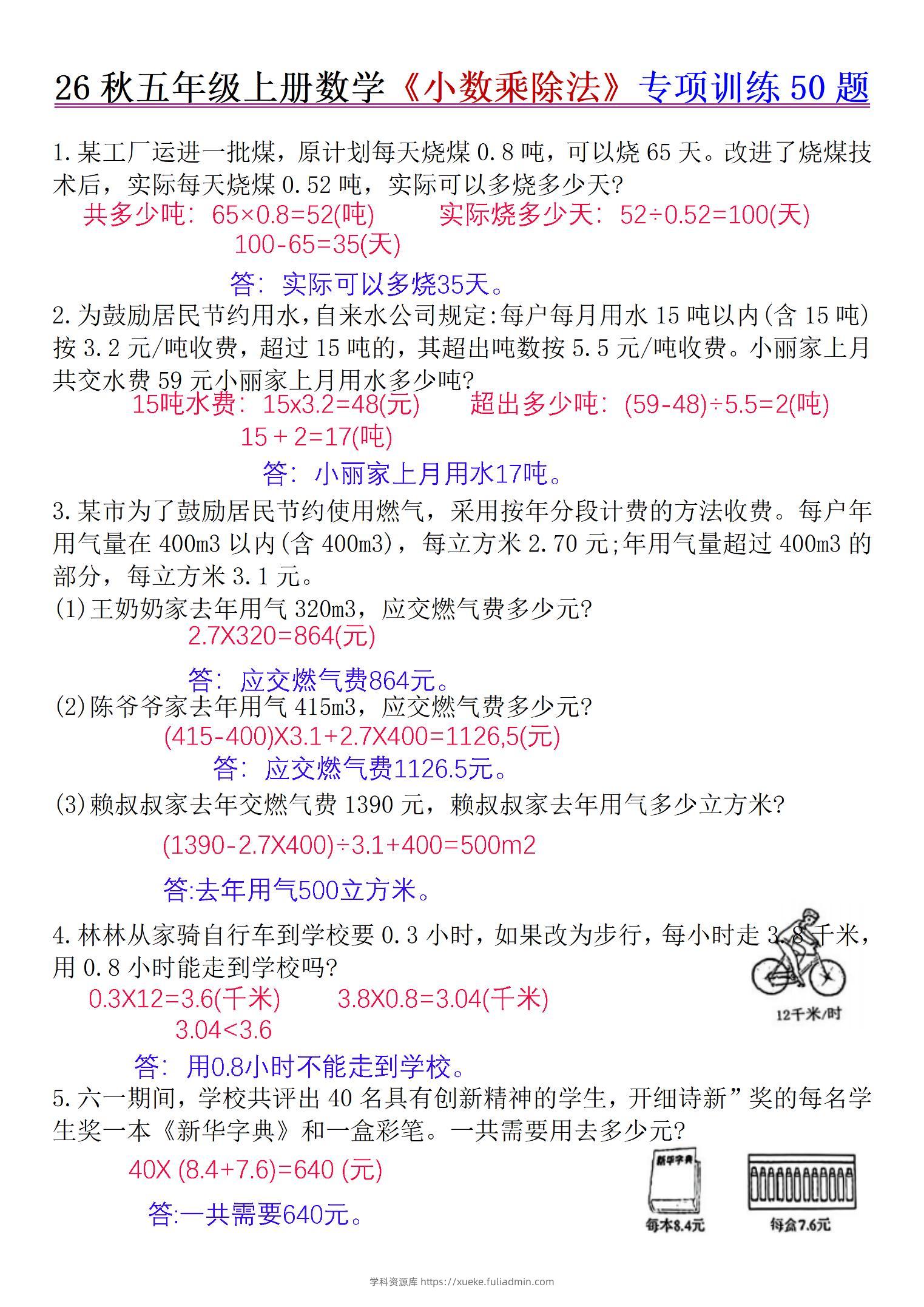 26秋五年级上册数学《小数乘除法》专项训练50题+错中求解答案版-学科资源库