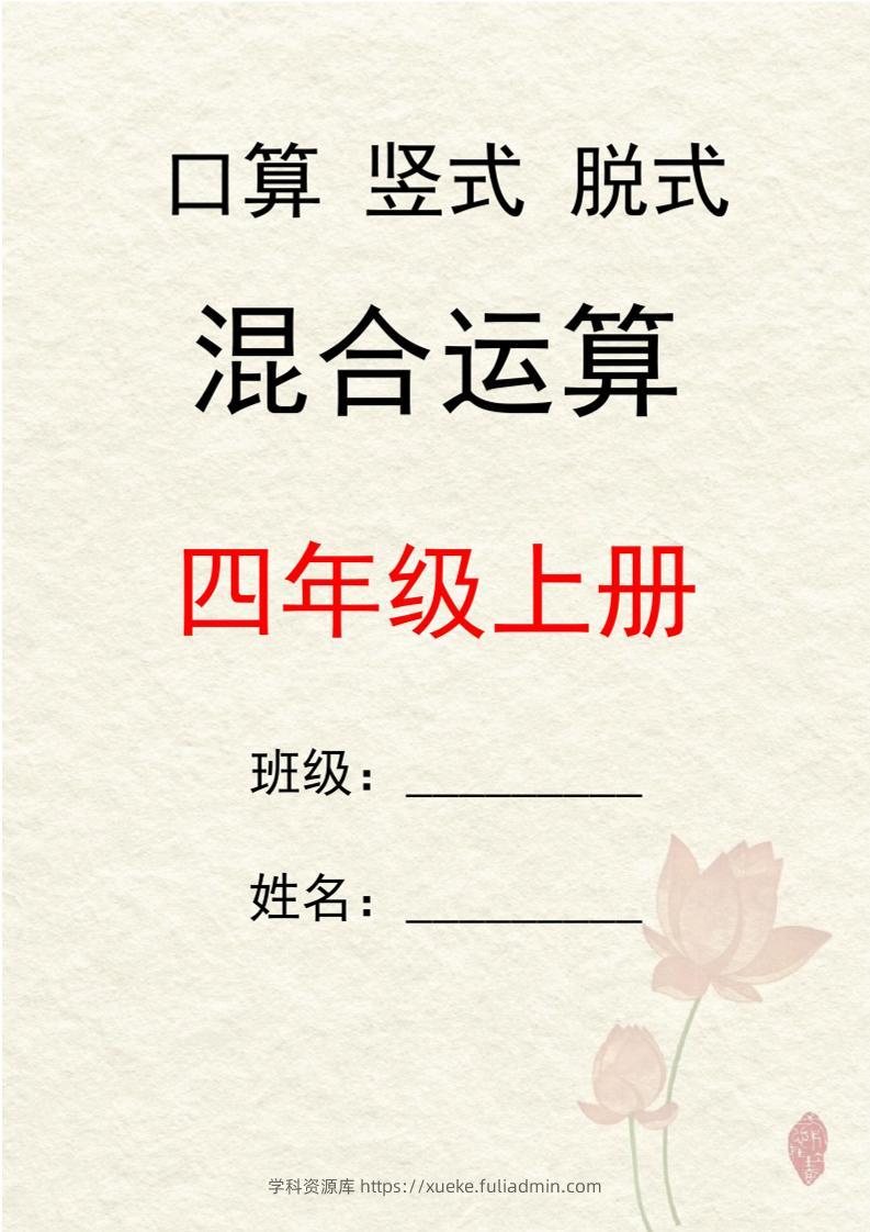 四上数学口算竖式脱式混合运算30套-学科资源库