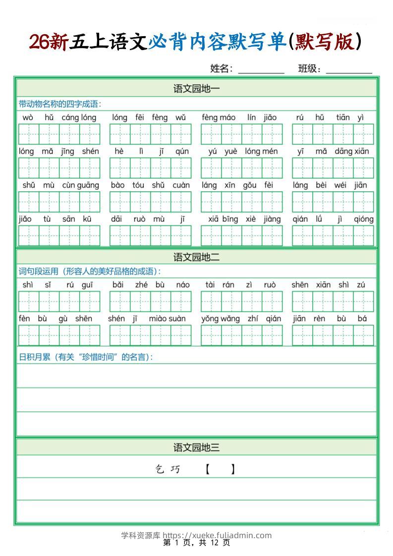 26新五上语文必背内容默写单（含答案12页）-学科资源库