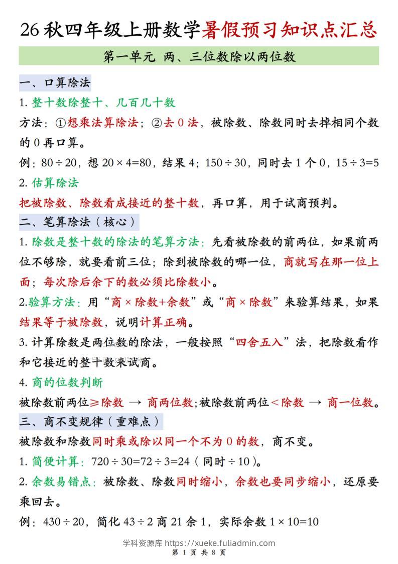 26秋四上苏教版数学单元知识点汇总8页-学科资源库