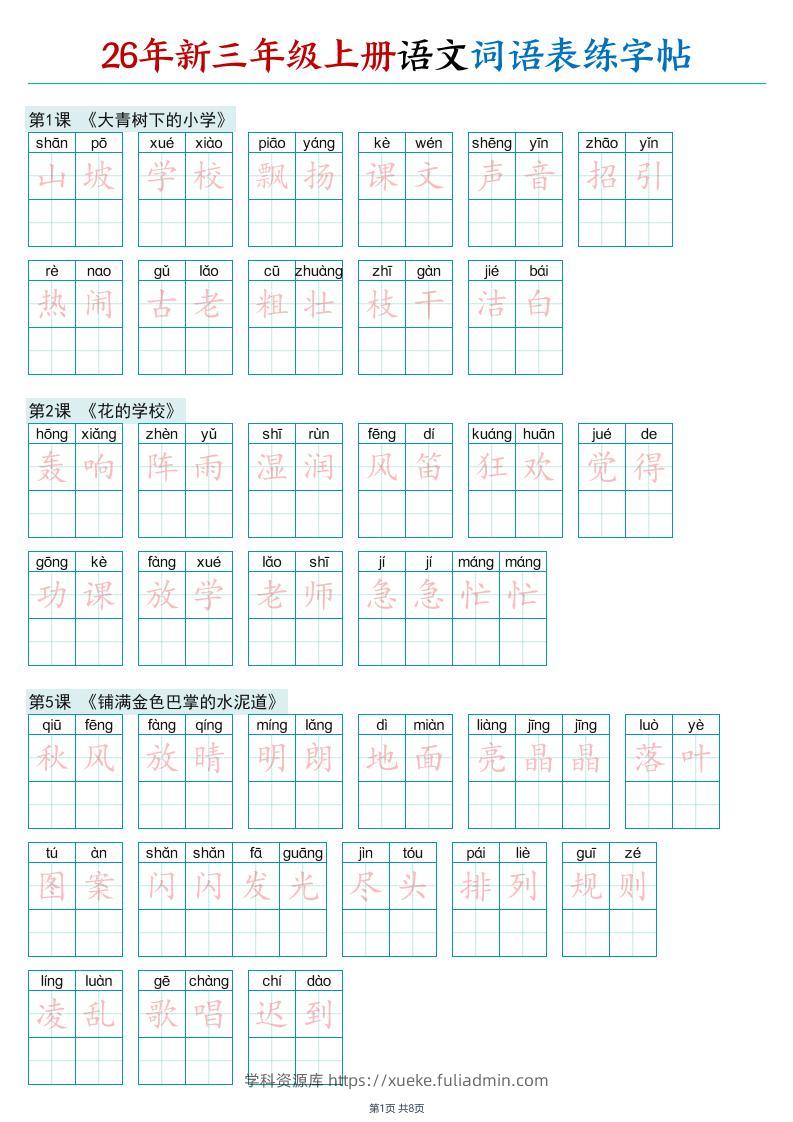 26年新三年级上册语文词语表练字帖-学科资源库