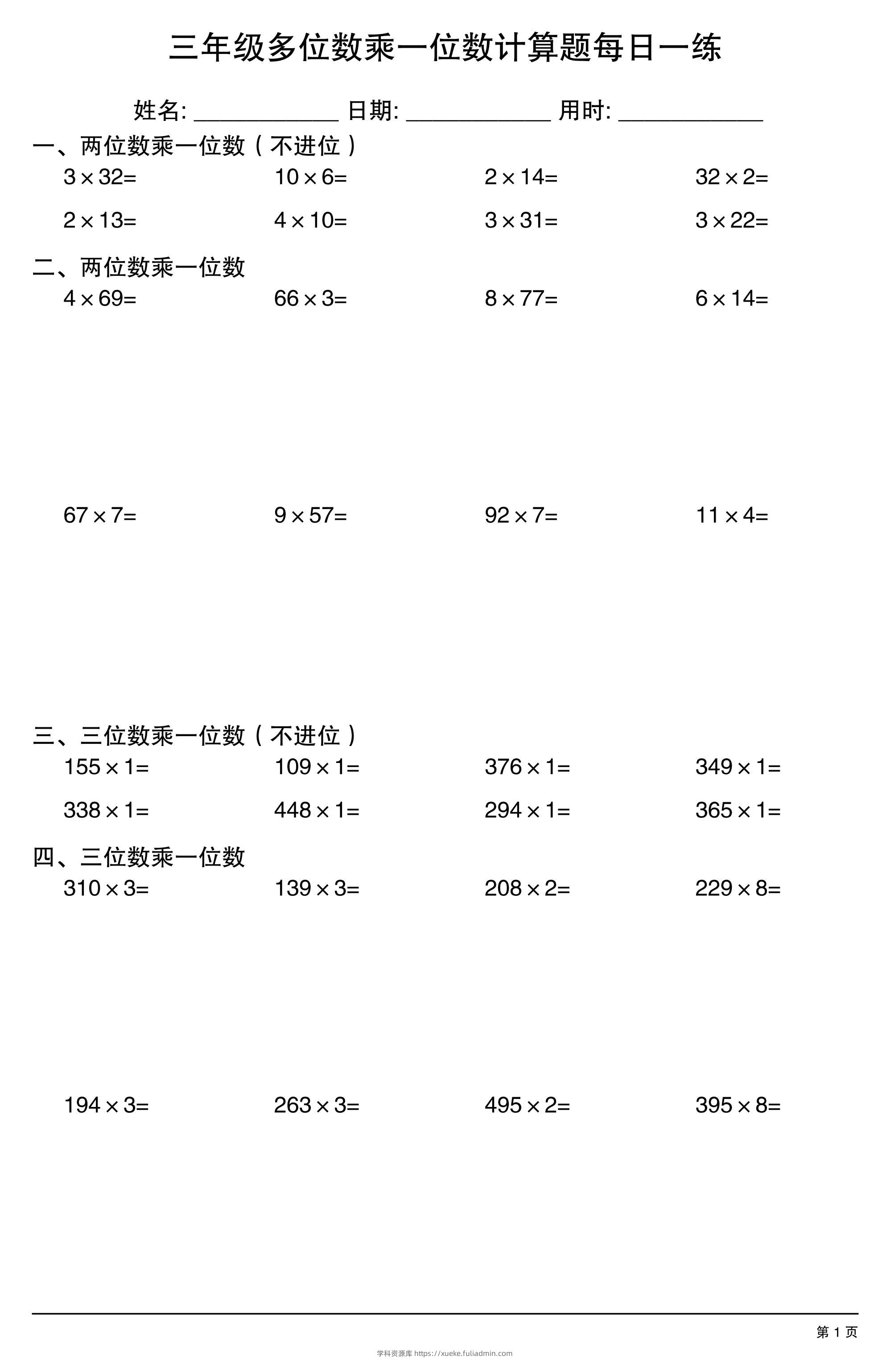 三上数学多位数乘一位数计算题每日一练-学科资源库
