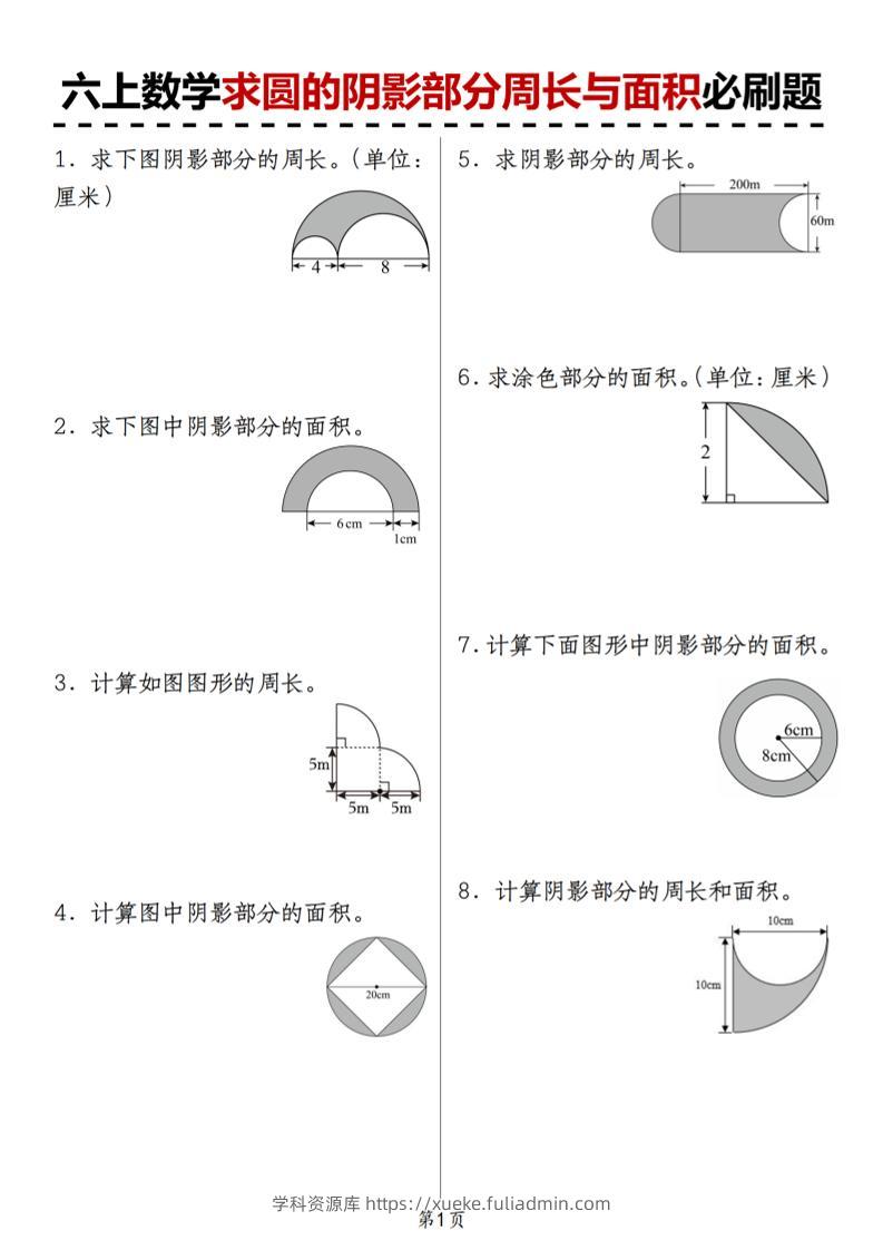 人教版《六上数学求圆的阴影部分周长与面积必刷题》-学科资源库