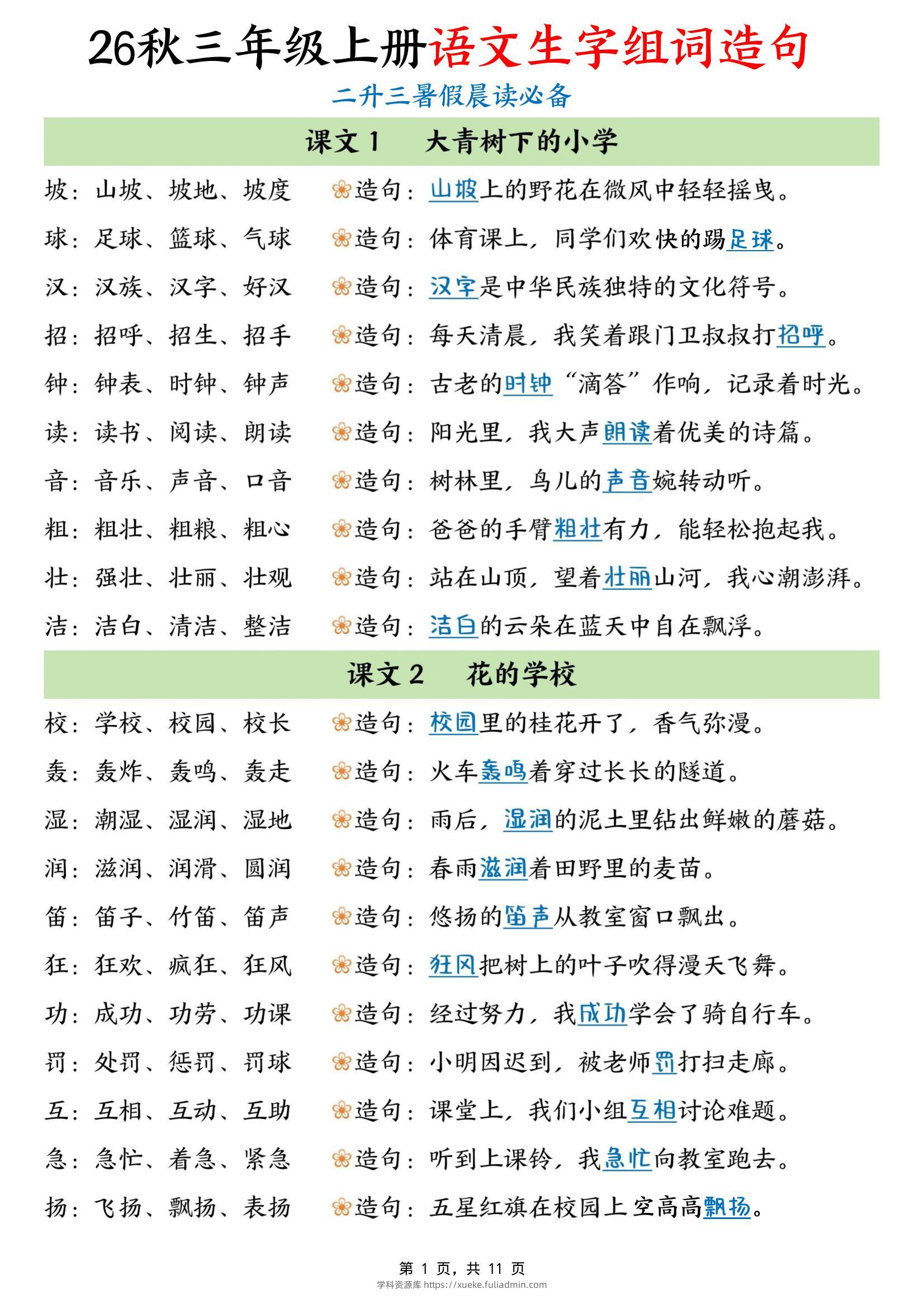 26秋三年级上册语文生字组词造句-学科资源库