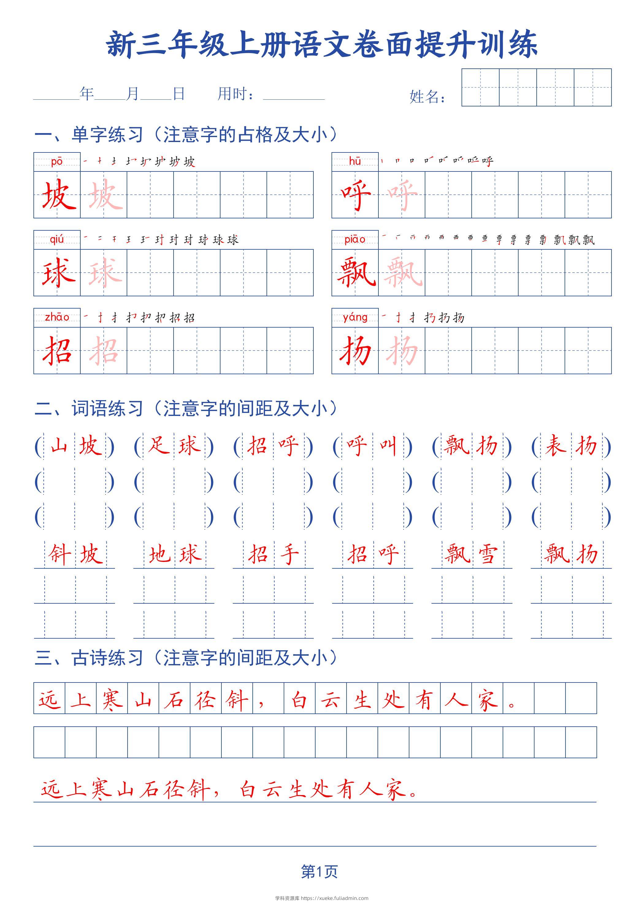26新三上语文卷面提升训练字帖42页-学科资源库