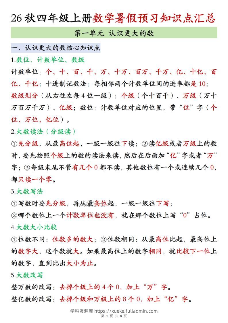 26秋四上北师大版数学数学知识点汇总8页-学科资源库