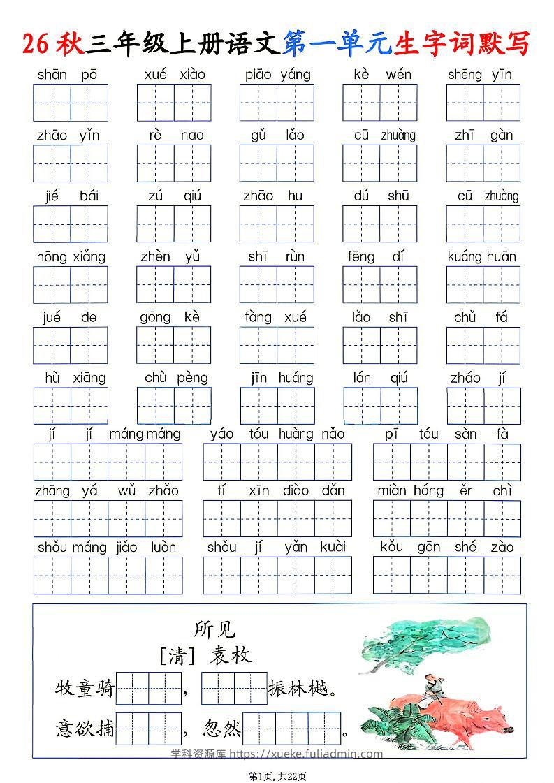 26秋三年级上册语文1-8单元生字词默写-学科资源库