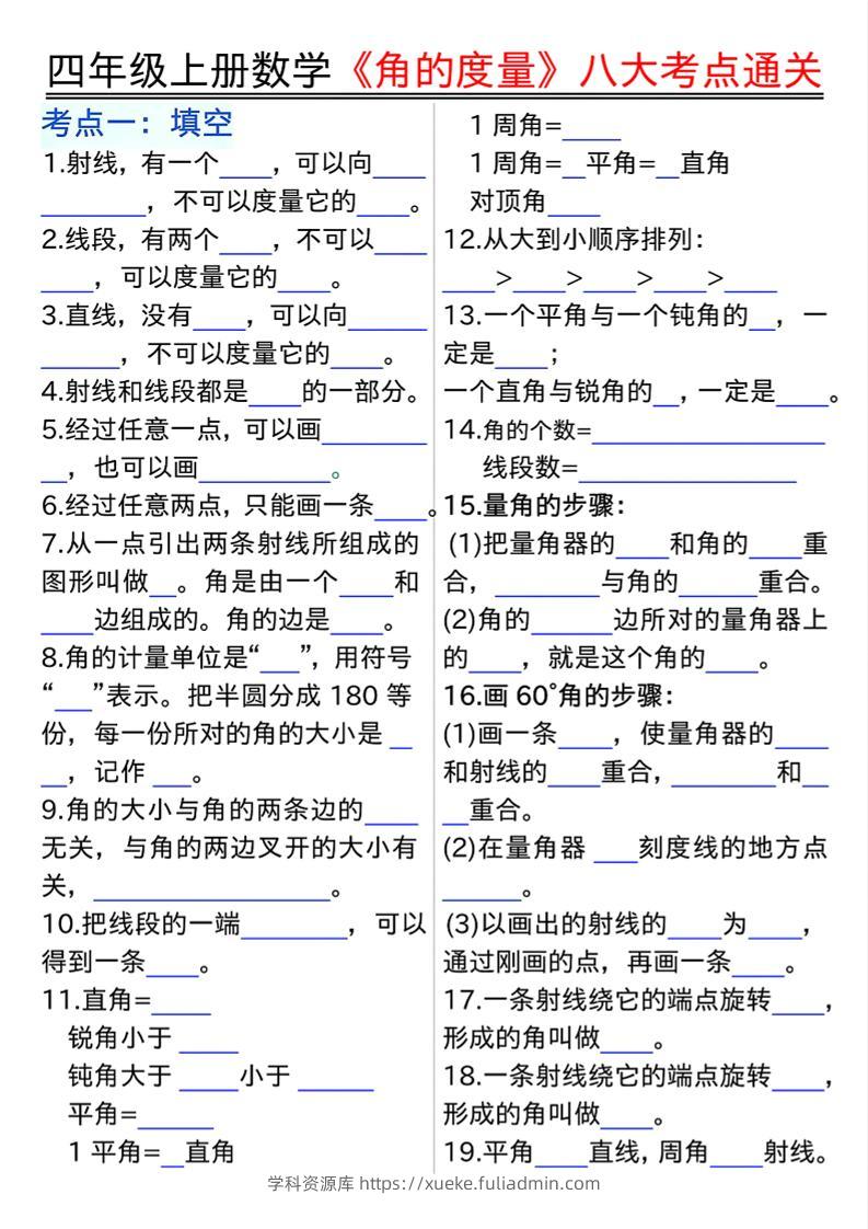四上数学【角的度量】八大考点通关-学科资源库