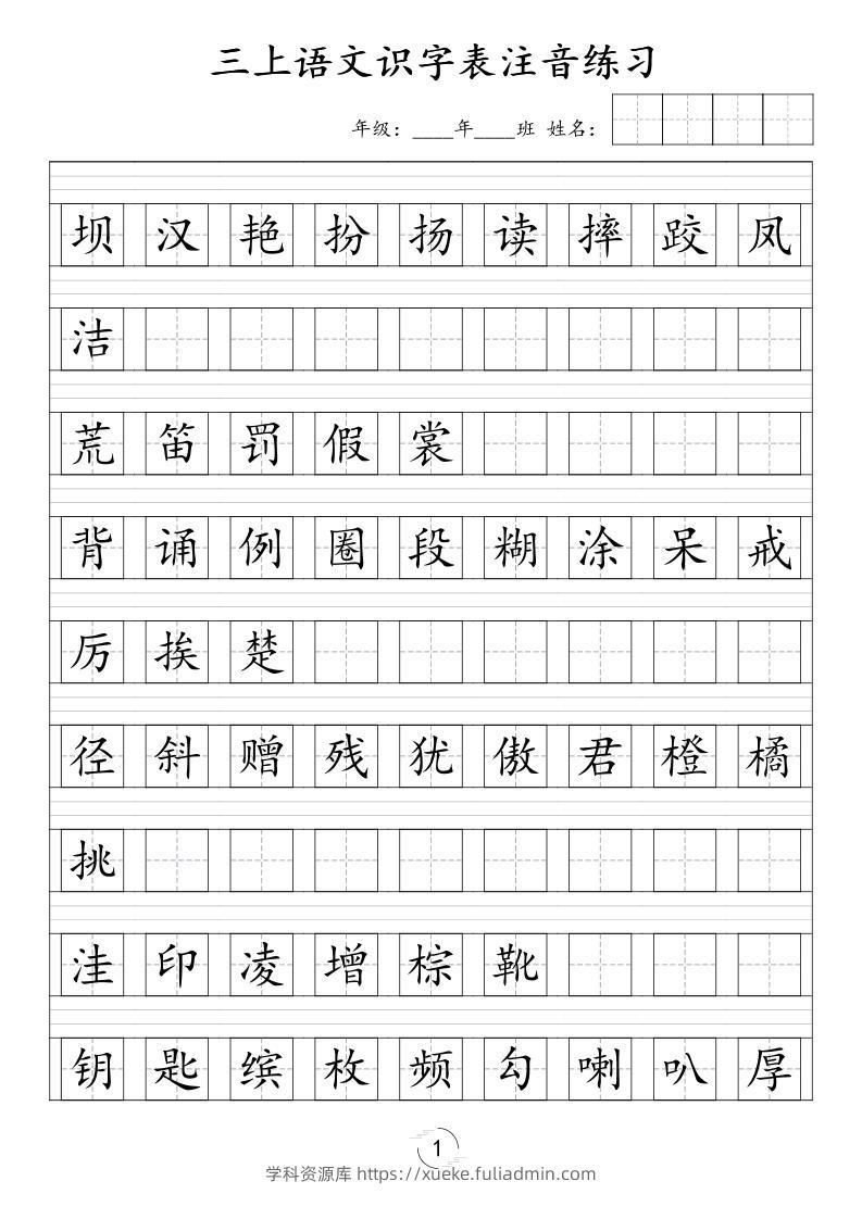 三年级上语文识字表注音练习（新）-学科资源库