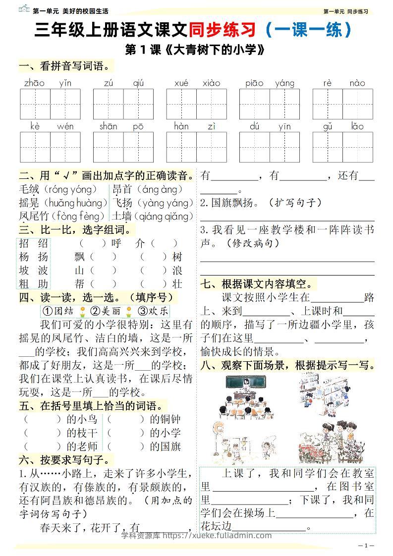 26新三上语文课文同步练习一课一练（含答案57页）-学科资源库