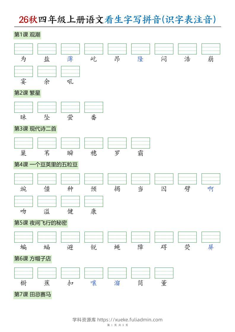 26秋四年级上册语文看生字写拼音(识字表注音)-学科资源库