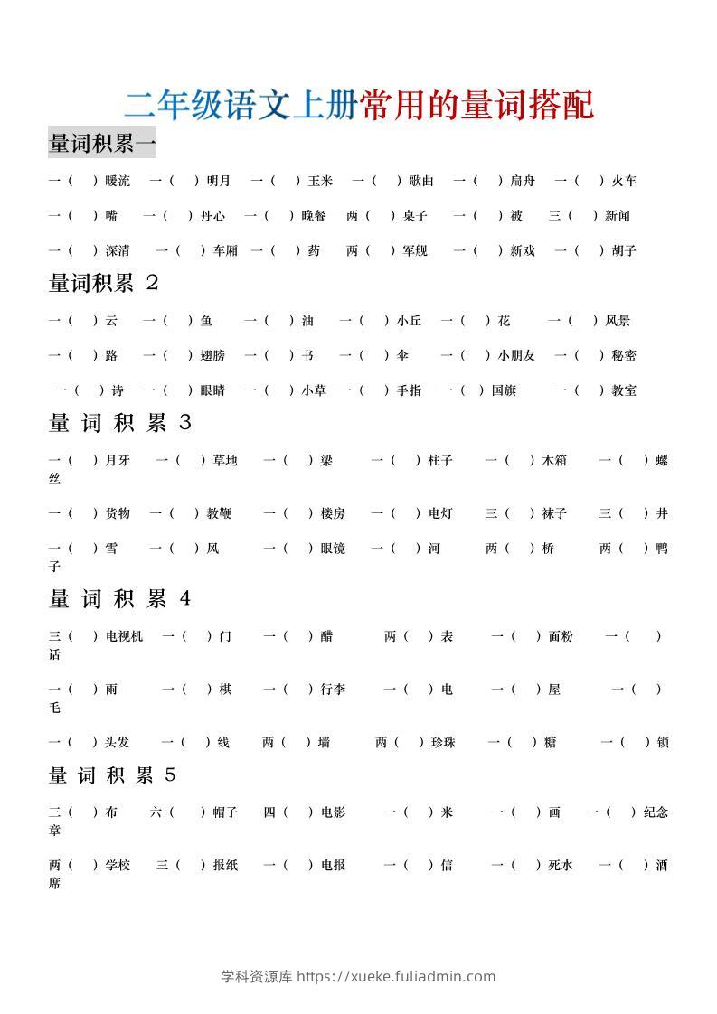 二年级语文上册常用的量词搭配-学科资源库