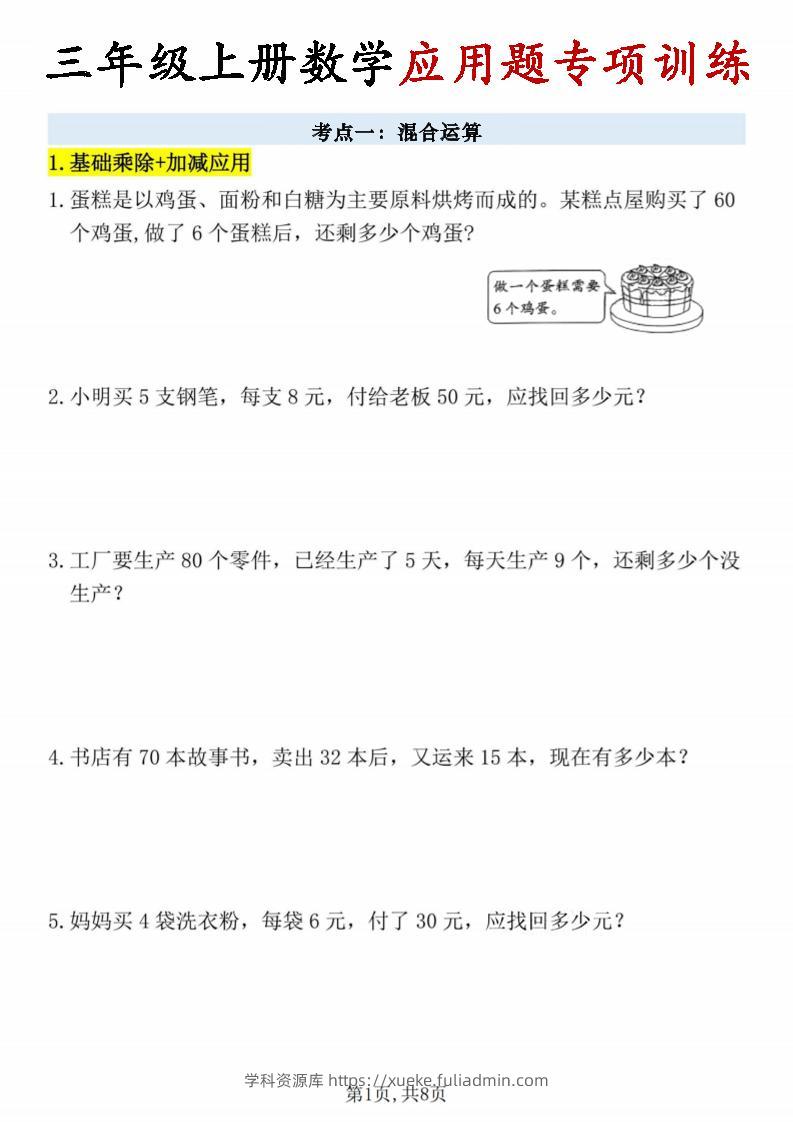 26秋三年级上册数学应用题考点专项练习-学科资源库