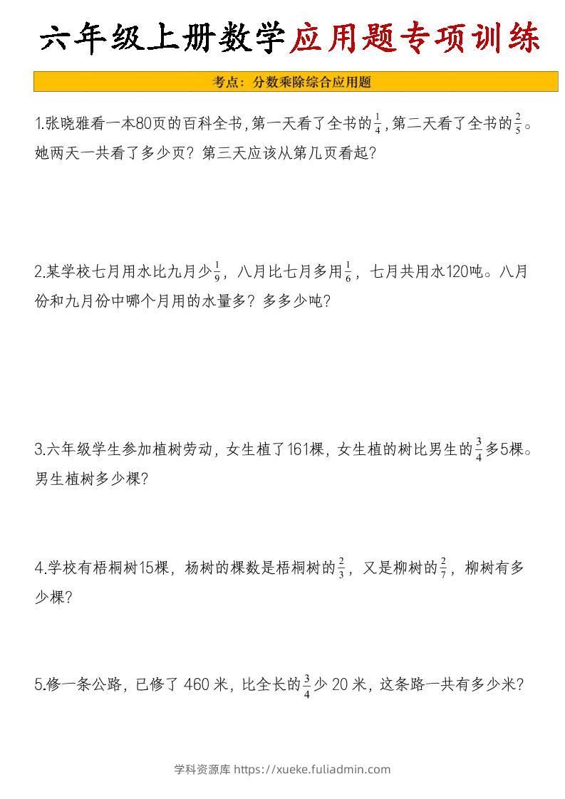 26秋六年级上册数学应用题考点专项练习-学科资源库