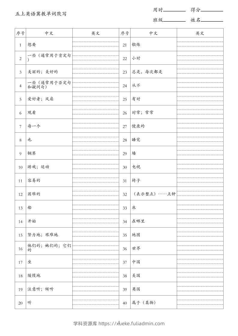 26秋五上英语冀教版单词默写-学科资源库
