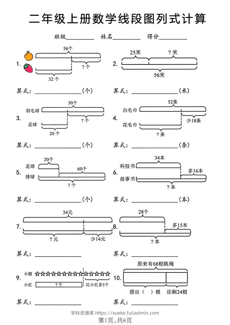 二年级上数学线段图列式计算专项-学科资源库