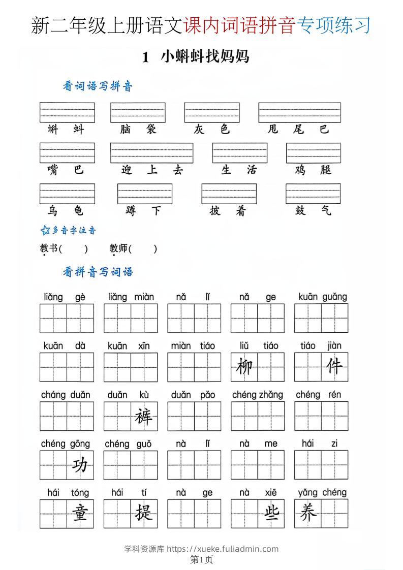 二年级上语文课内词语拼音专项-学科资源库