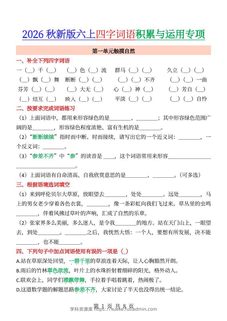 六年级上册语文成语&四字词语专项练习--学科资源库