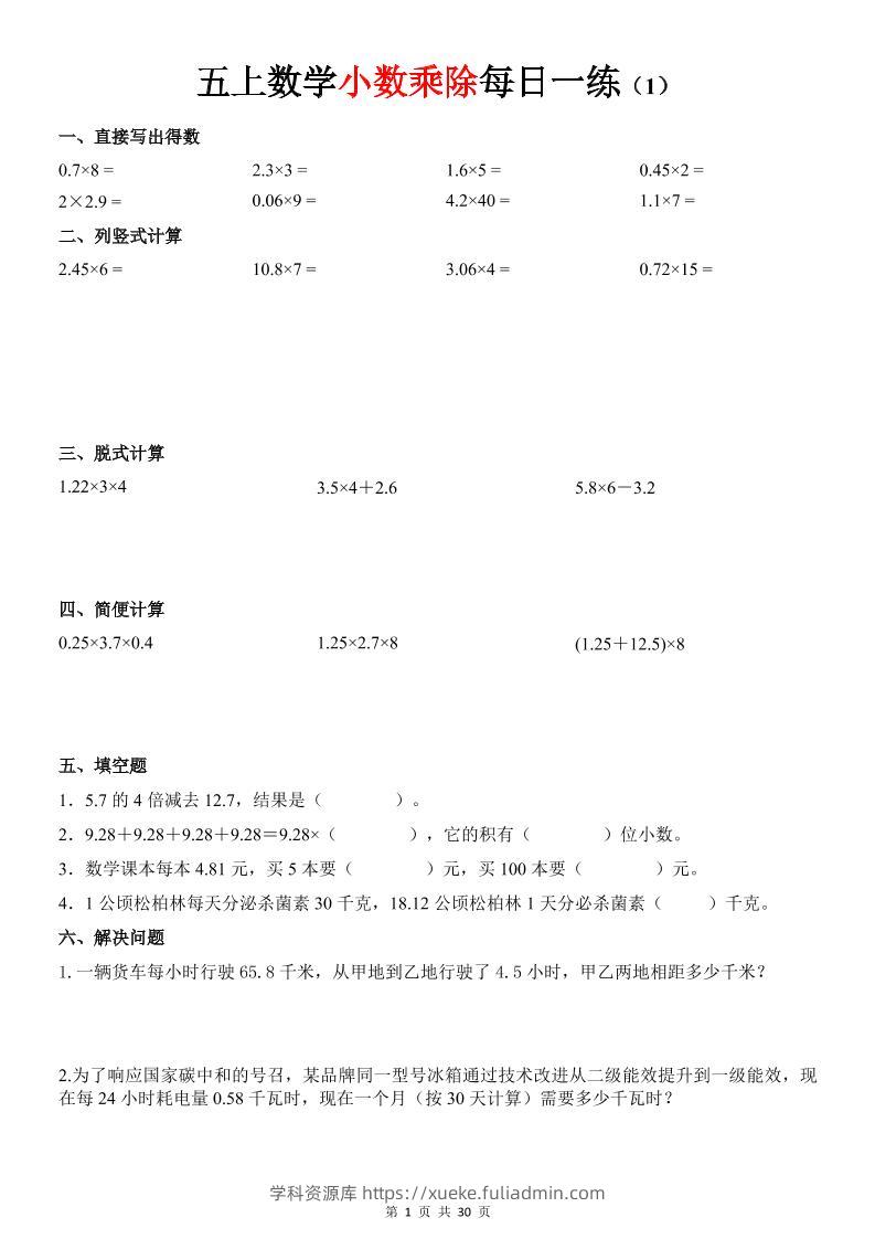 五上数学《小数乘除》30天每日一练-学科资源库