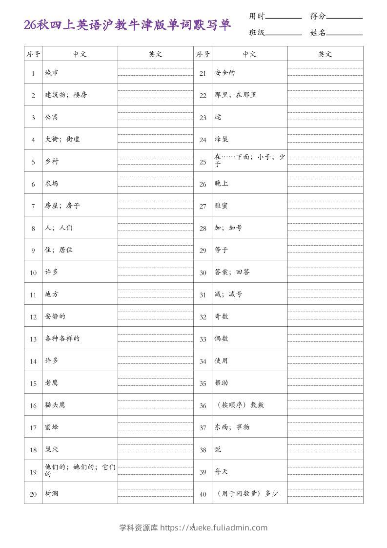 26秋四上英语沪教牛津版单词默写单-学科资源库