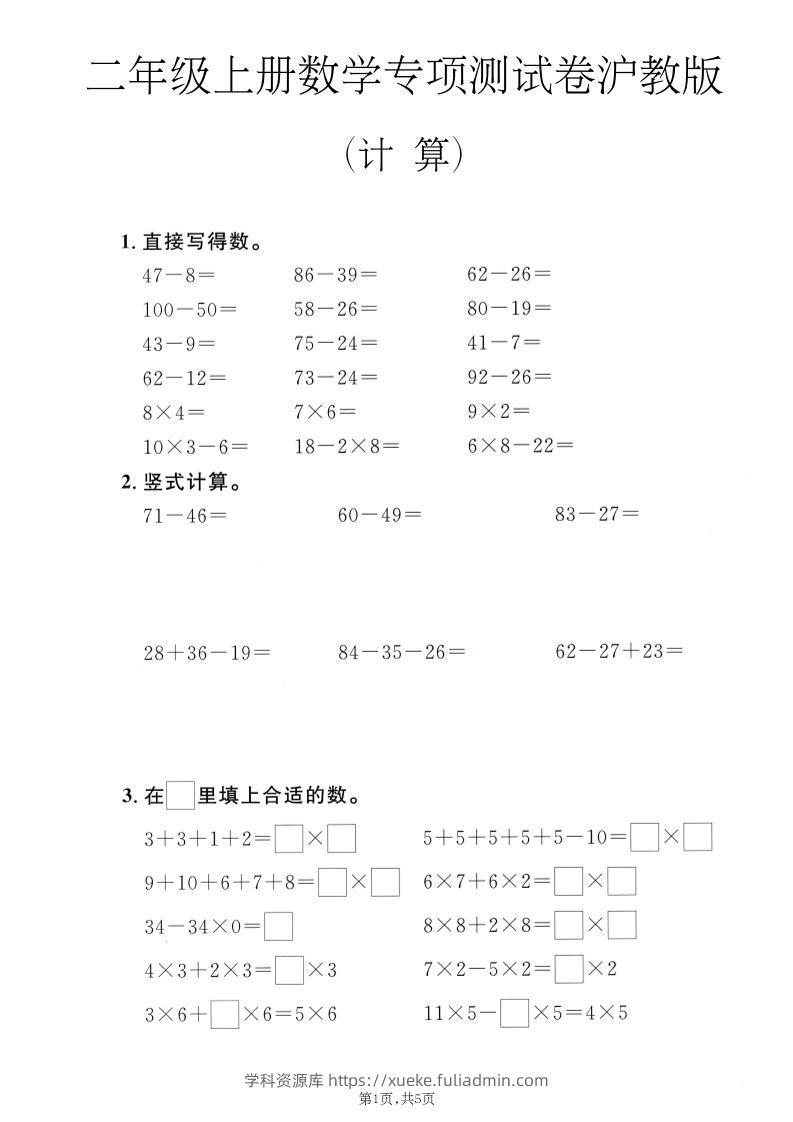 二年级上数学计算专项测试卷《沪教版》-学科资源库