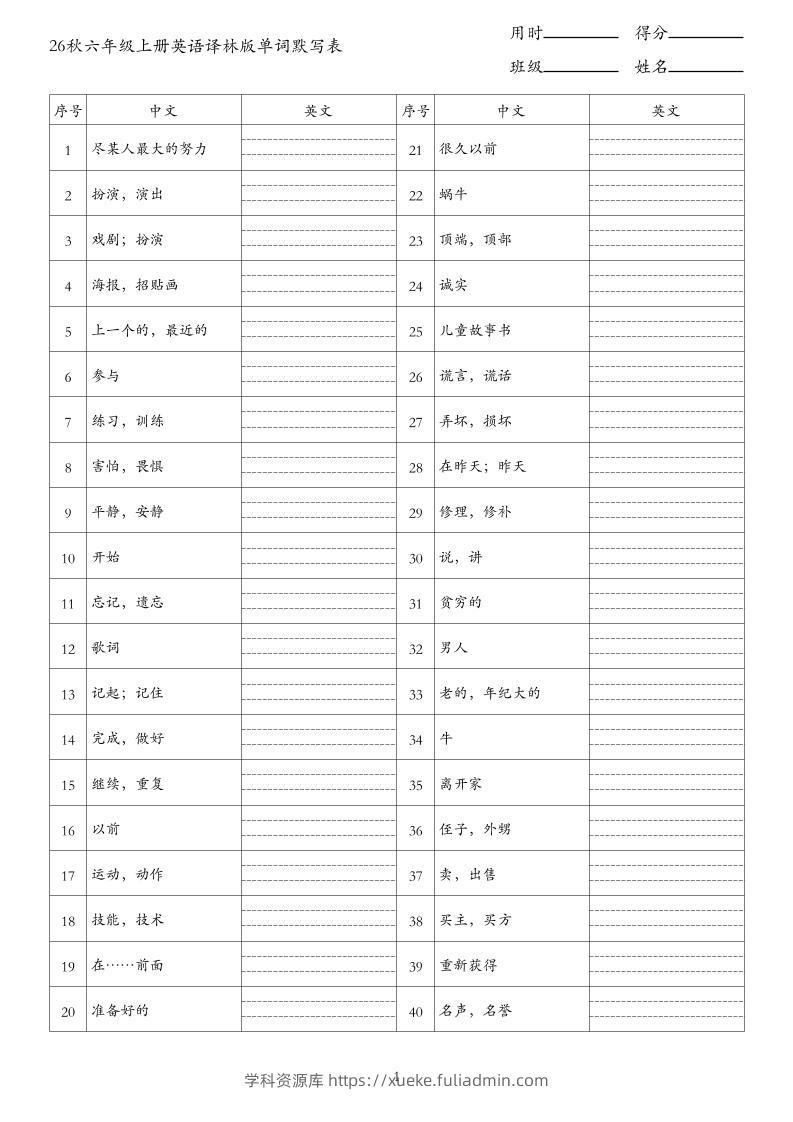 26秋六年级上册英语译林版单词默写表-学科资源库