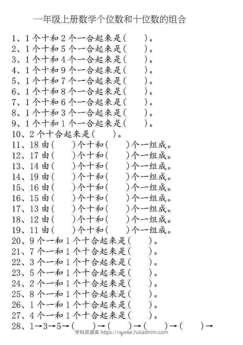 一上数学【个位十位】专项练习-学科资源库