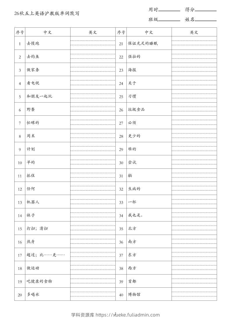 26秋五上英语沪教版单词默写(2)-学科资源库