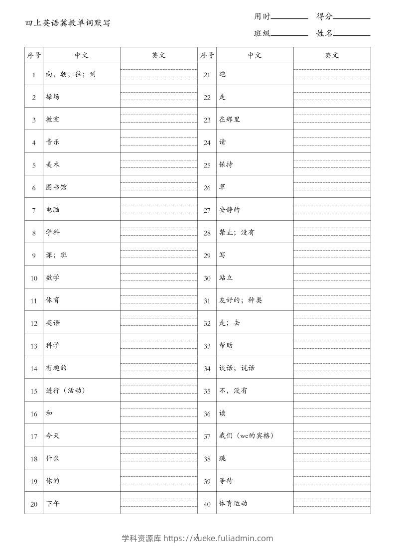 26秋四上英语冀教版单词默写-学科资源库