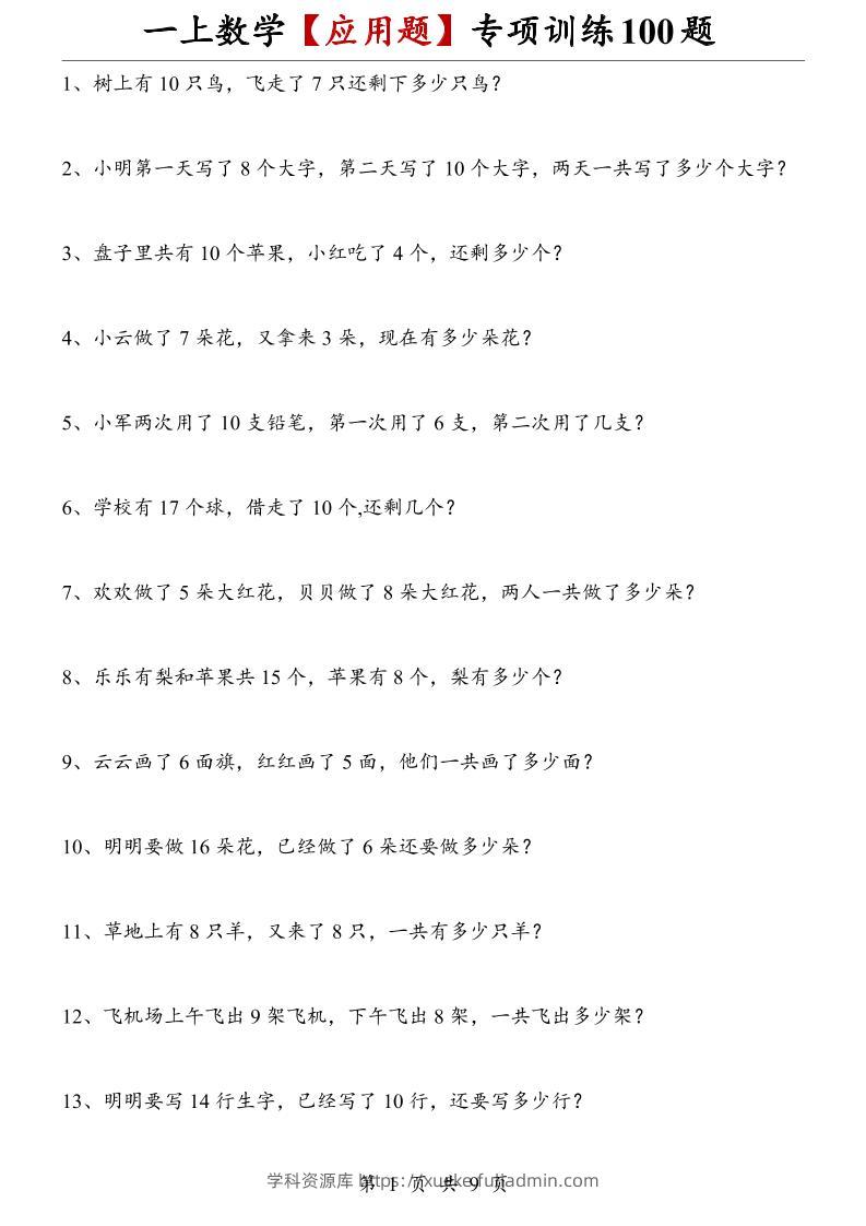 一上数学【应用题】专项训练100题-学科资源库