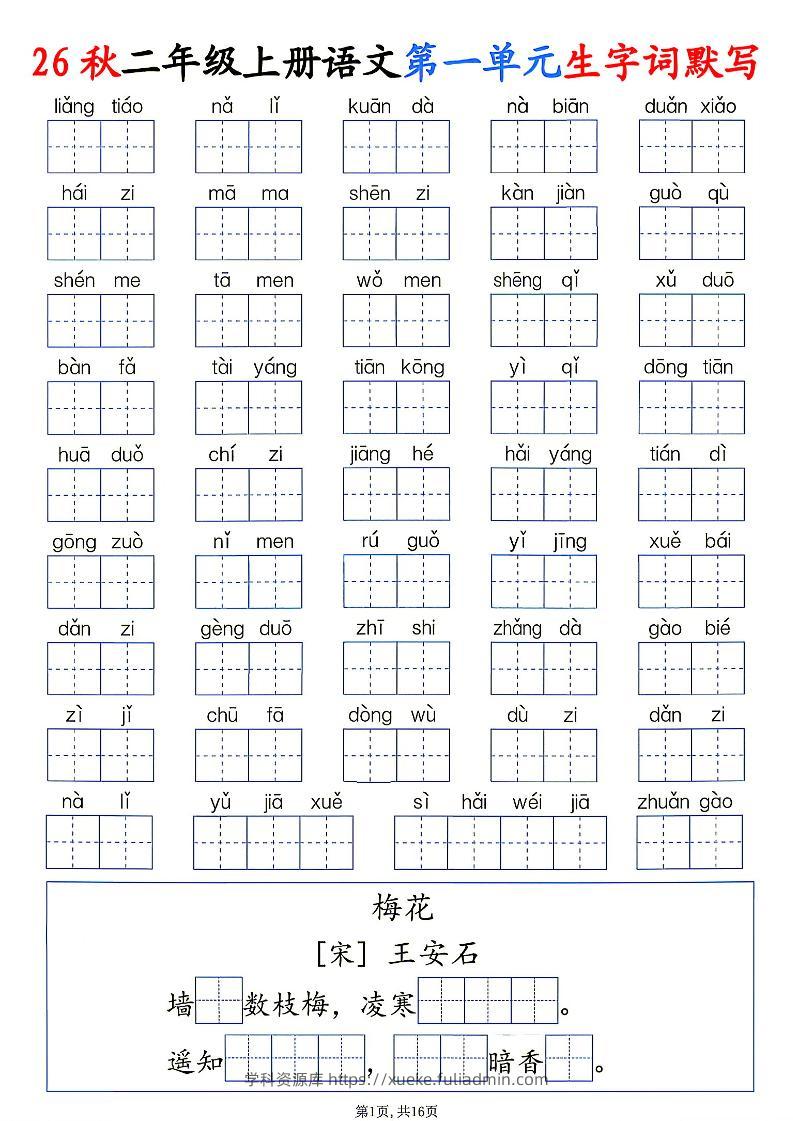 26秋二年级上册语文1-6单元生字词默写-学科资源库