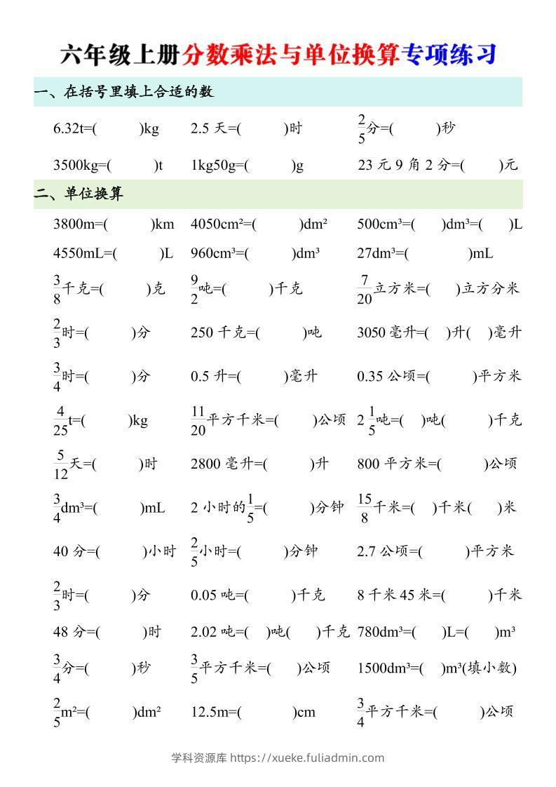 六年级上册数学分数乘法与单位换算专项练习-学科资源库