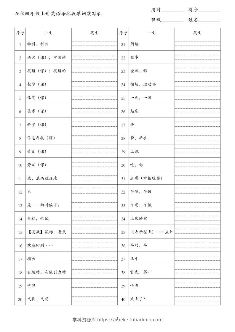 26秋四年级上册英语译林版单词默写表-学科资源库