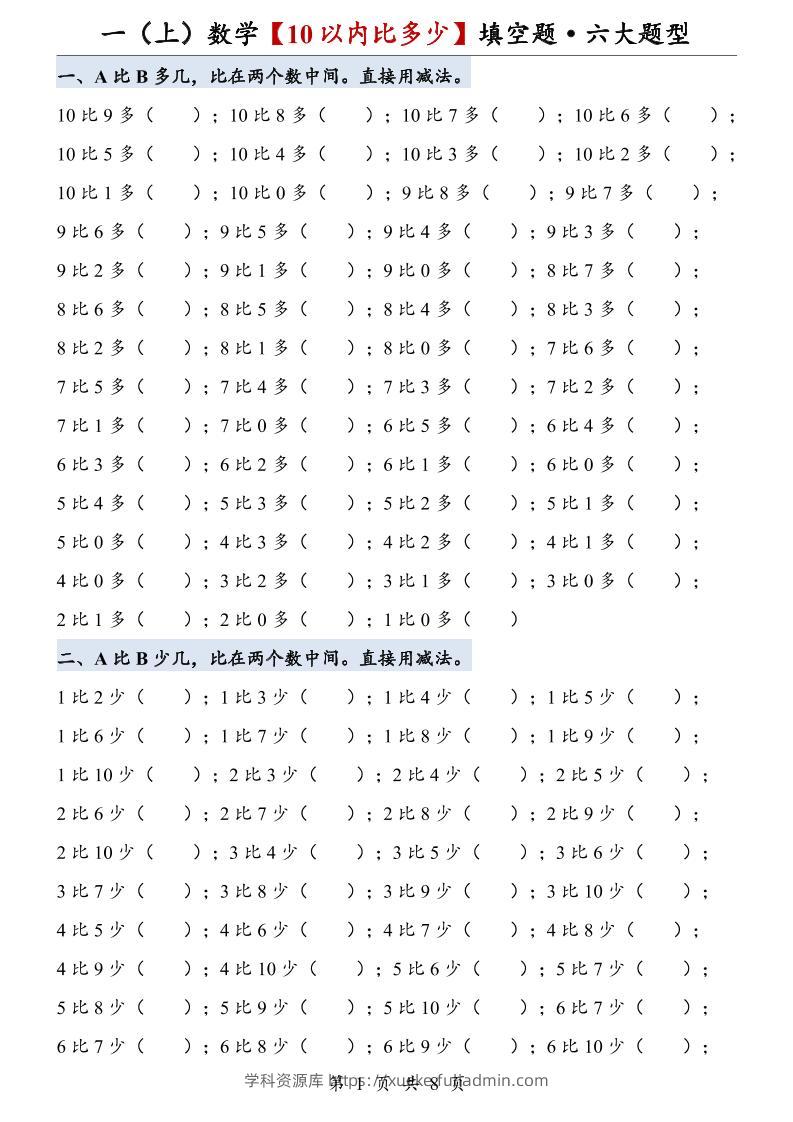 一上数学【10以内比多少】填空题·六大题型-学科资源库