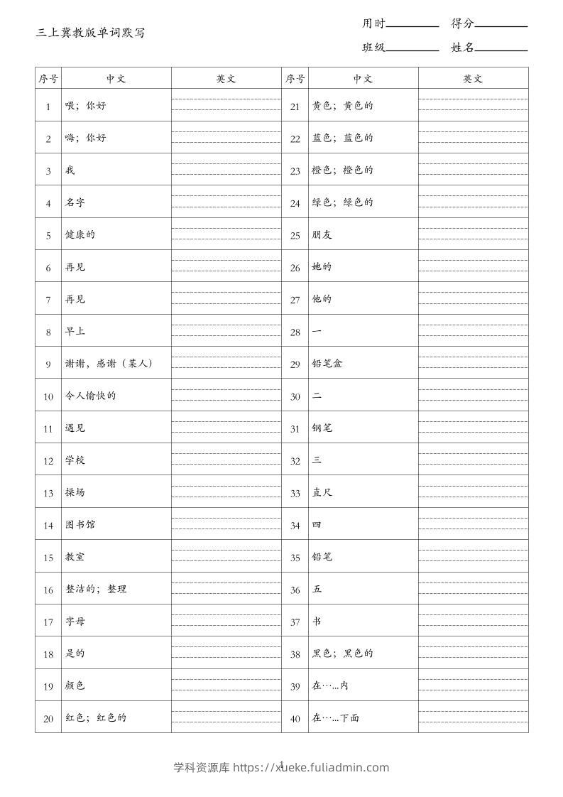 26秋三上英语冀教版单词默写-学科资源库