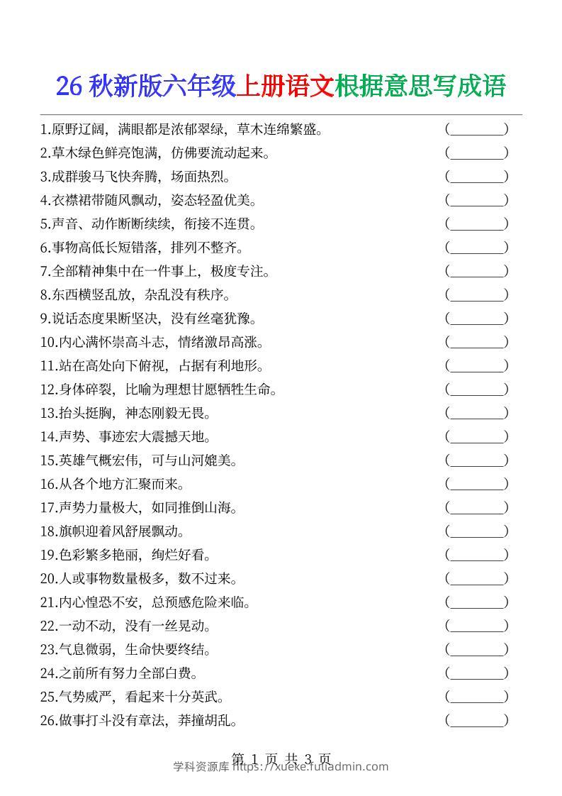 六年级上册语文根据意思写成语--学科资源库