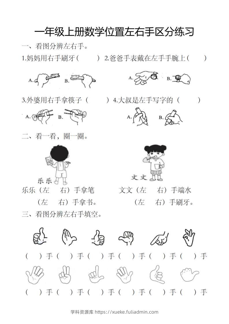 一上数学位置左右手区分练习-学科资源库