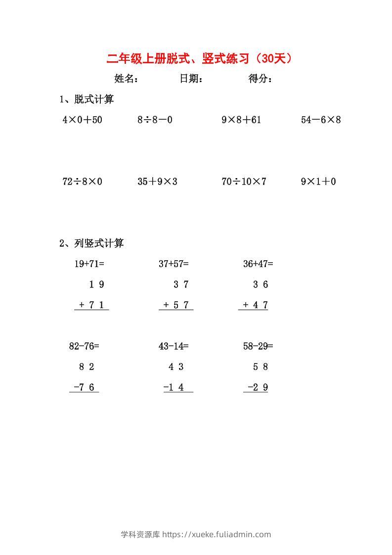 【竖式、脱式30天】二上数学-学科资源库