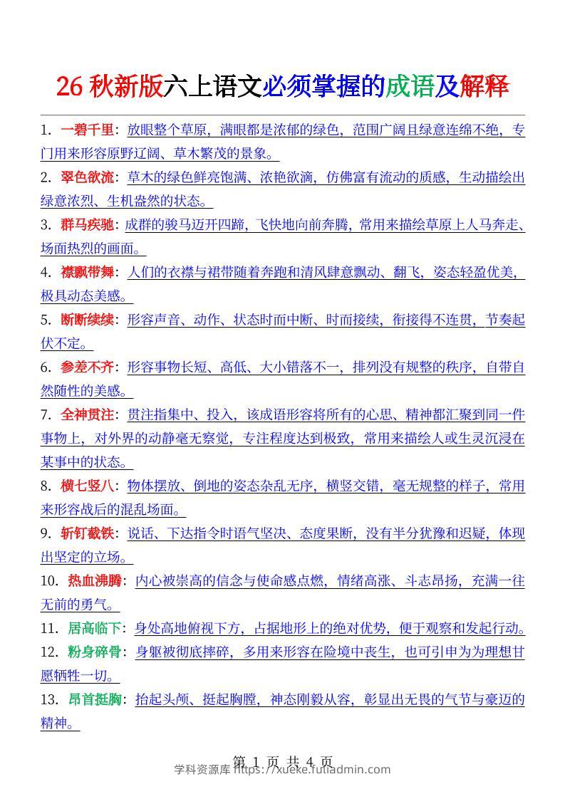 六年级上册语文必背成语及解释-学科资源库
