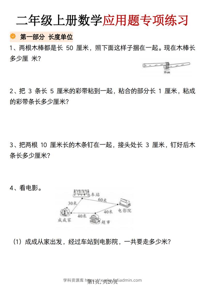 二年级上册数学应用题专项练习-学科资源库