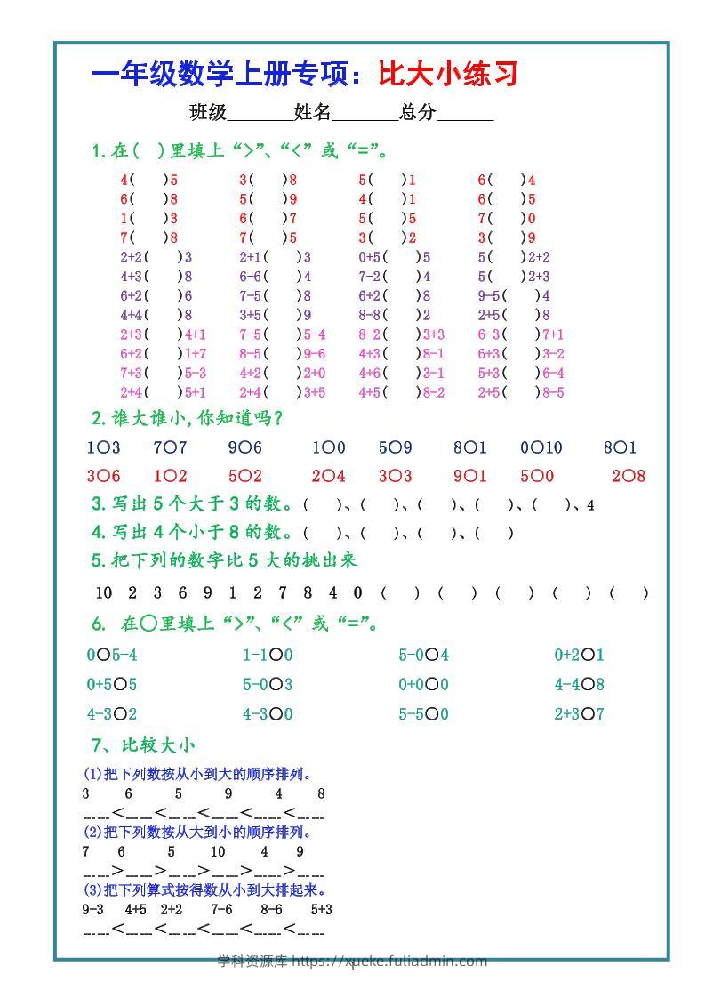 一上数学学-比大小专项练习题（共3组）-学科资源库