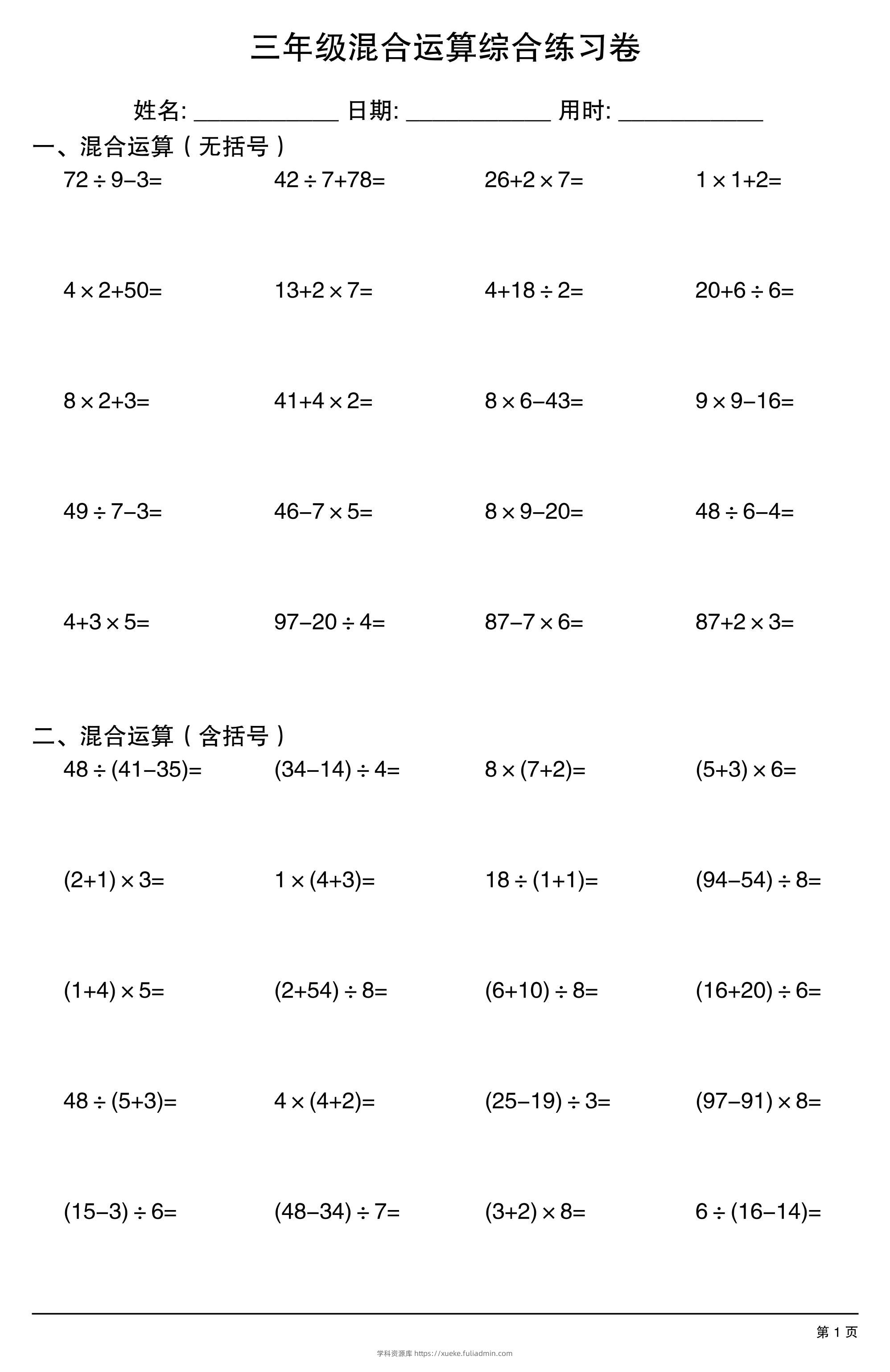 三年级上数学混合运算综合练习-学科资源库