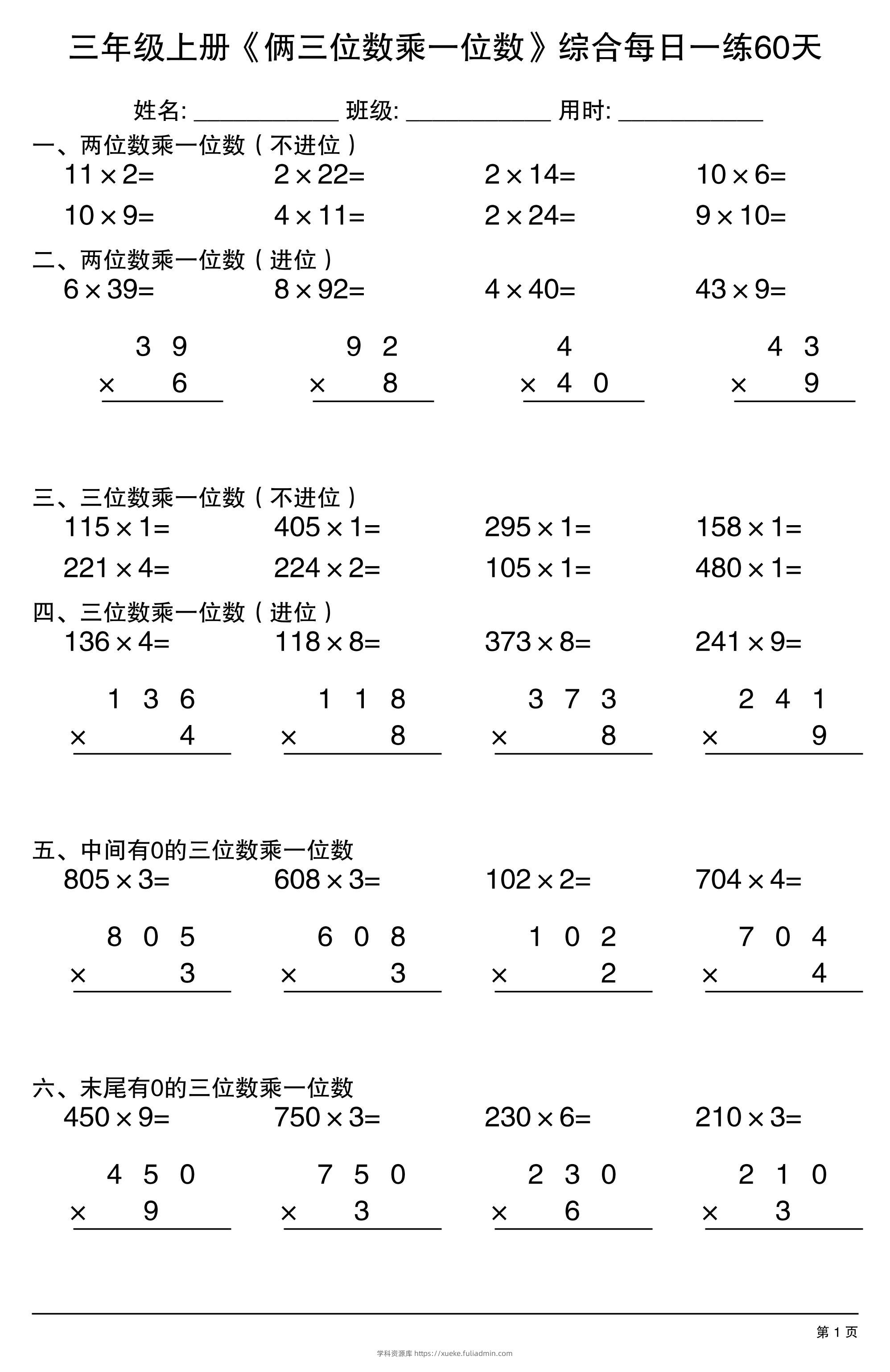 三年级上册数学《俩三位数乘一位数》综合每日一练60天-学科资源库