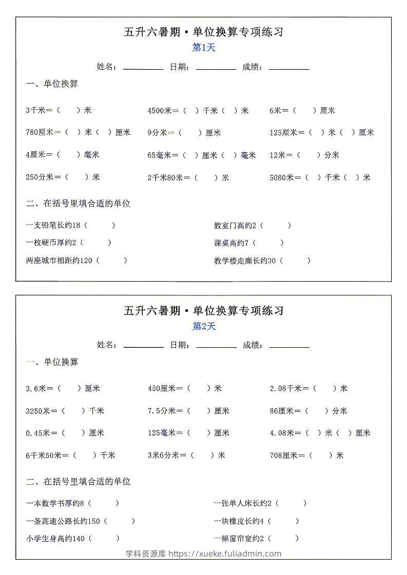 26新五升六暑期单位换算专项练习小纸条-六上数学-学科资源库