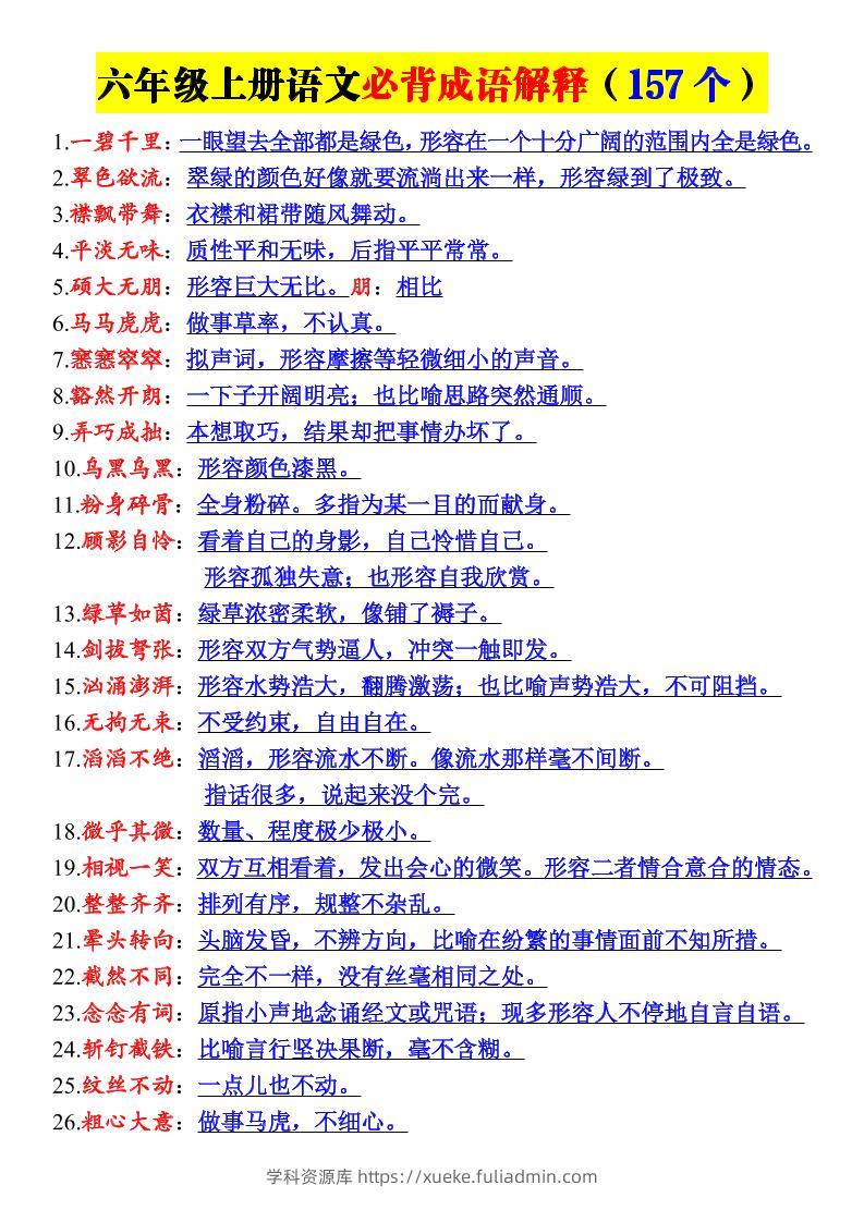 新六年级上册语文必背成语解释（157个）-学科资源库