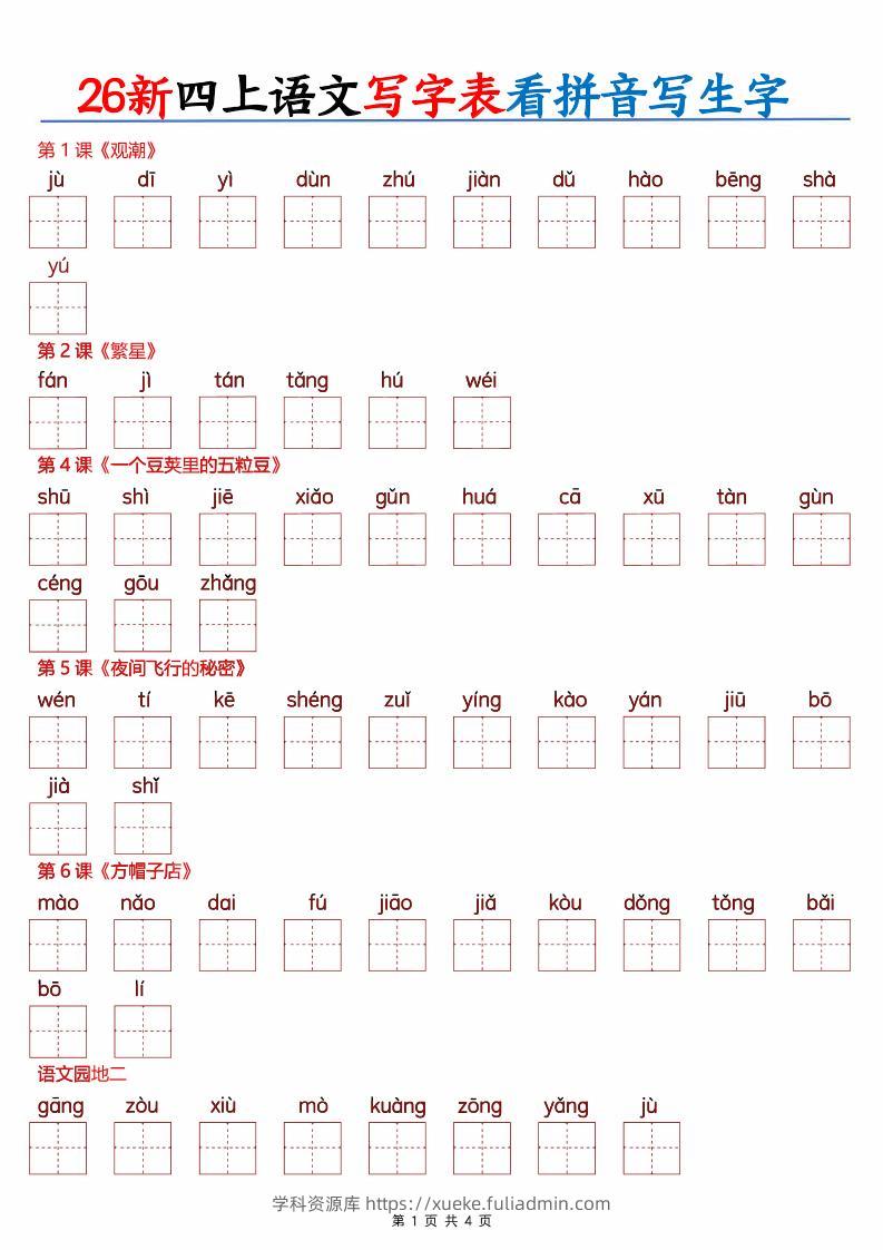 26新四上语文写字表看拼音写生字（含答案8页）-学科资源库