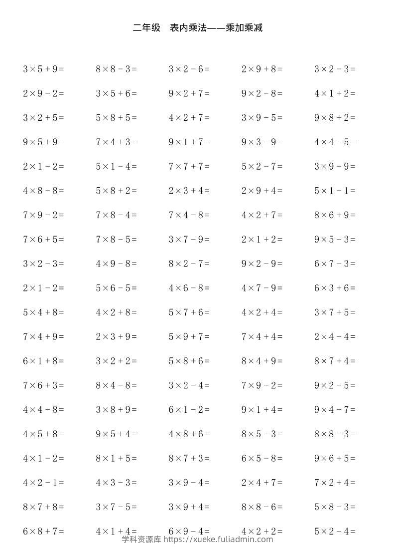 【乘加乘减多类组合计算】二上数学-学科资源库