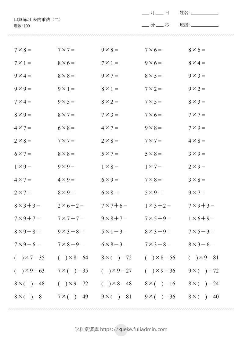 【乘法口算练习】二上数学-学科资源库