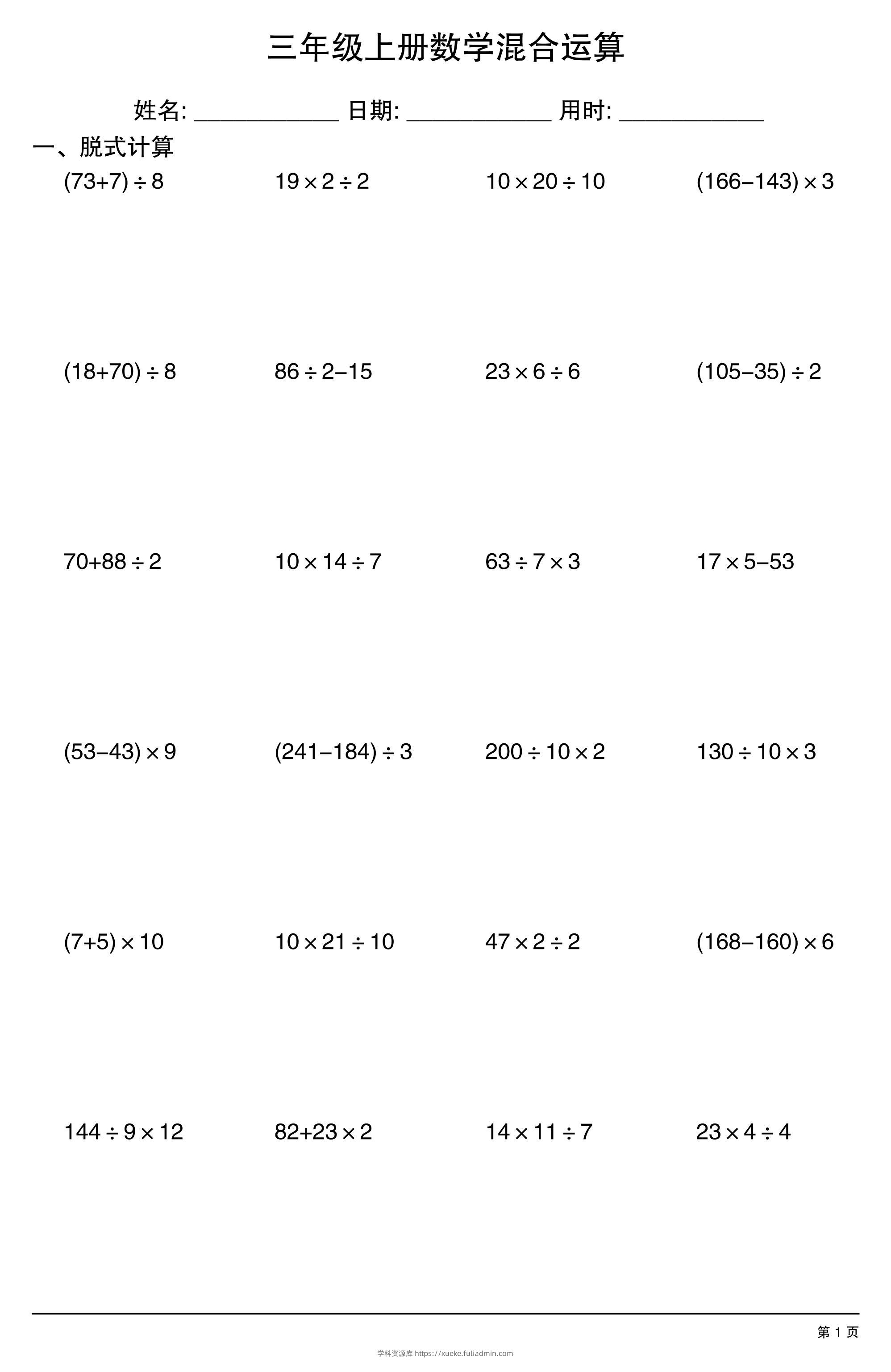 三年级上册数学混合运算-学科资源库
